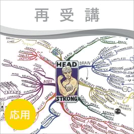 マインドマップ アドバンス・プラクティショナー 集中講座