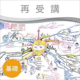 マインドマップ プラクティショナー 集中講座