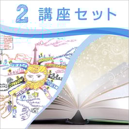 マインドマップ 天才養成 2講座セットB (読書)