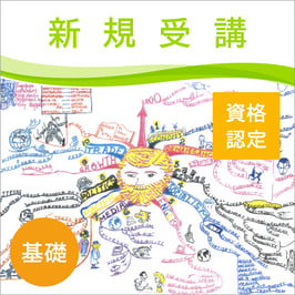 マインドマップ プラクティショナー 集中講座