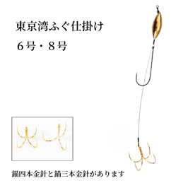 東京湾ふぐ仕掛け