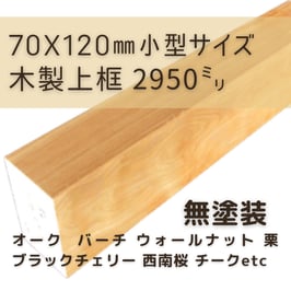 木製上がり框   小型3mタイプ  無塗装  70x120x2950mm