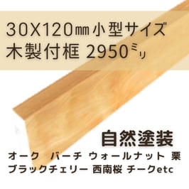 木製付け框   小型3mタイプ  自然塗装  30x120x2950mm