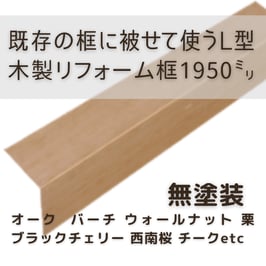 木製リフォーム框   2mタイプ  無塗装  105x165x1950mm