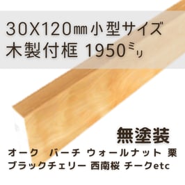 木製付け框   小型2mタイプ  無塗装  30x120x1950mm