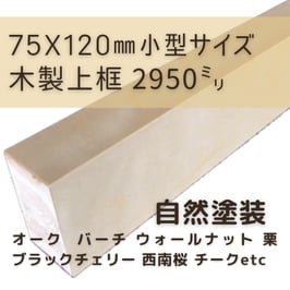 木製上がり框   小型3mタイプ  自然塗装  75x120x2950mm