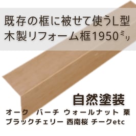 木製リフォーム框   2mタイプ  自然塗装  105x165x1950mm