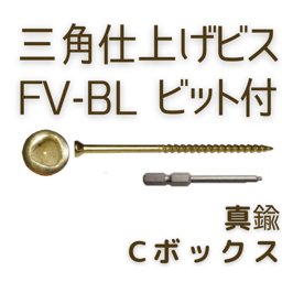 【単品】三角仕上げビスFV-BL 真鍮 Cbox ビット付
