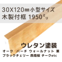 木製付け框   小型2mタイプ  ウレタン塗装  30x120x1950mm