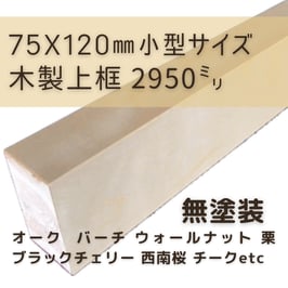 木製上がり框   小型3mタイプ  無塗装  75x120x2950mm