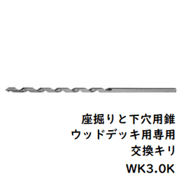 座掘りと下穴用錐ウッドデッキ用交換用錐10本入 WK3.0K