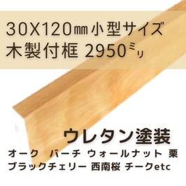 木製付け框   小型3mタイプ  ウレタン塗装  30x120x2950mm