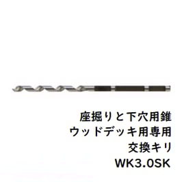 座掘りと下穴用錐ウッドデッキ用交換用錐　WK3.0SK