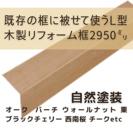 木製リフォーム框   3mタイプ  自然塗装  105x165x2950mm