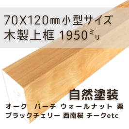 木製上がり框   小型2mタイプ  自然塗装  70x120x1950mm