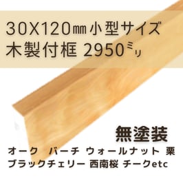 木製付け框   小型3mタイプ  無塗装  30x120x2950mm