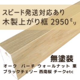 木製上がり框   3mタイプ  無塗装  90x150x2950mm 【スピード配送対応あり】