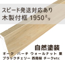木製付け框   2mタイプ  自然塗装  30x150x1950mm 【スピード配送対応あり】