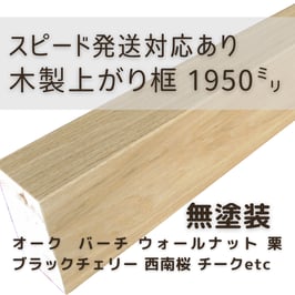 木製上がり框   2mタイプ  無塗装  90x150x1950mm 【スピード配送対応あり】