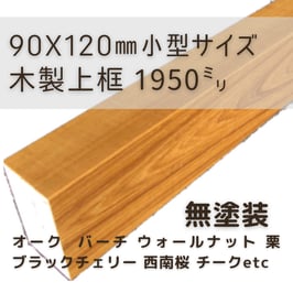 木製上がり框   小型2mタイプ  無塗装  90x120x1950mm