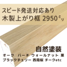 木製上がり框   3mタイプ  自然塗装  90x150x2950mm 【スピード配送対応あり】