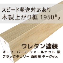木製上がり框   2mタイプ  ウレタン塗装  90x150x1950mm 【スピード配送対応あり】