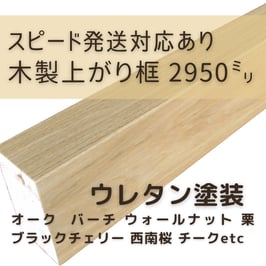 木製上がり框   3mタイプ  ウレタン塗装  90x150x2950mm 【スピード配送対応あり】