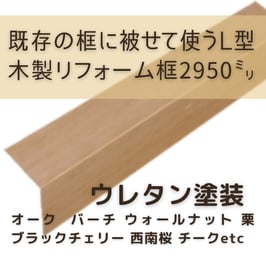 木製リフォーム框   3mタイプ  ウレタン塗装  105x165x2950mm