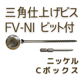 【単品】三角仕上げビスFV-NI ニッケル Cbox ビット付