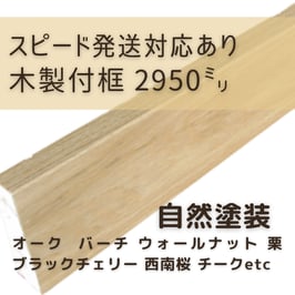 木製付け框   3mタイプ  自然塗装  30x150x2950mm 【スピード配送対応あり】
