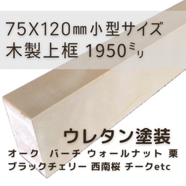 木製上がり框   小型2mタイプ  ウレタン塗装  75x120x1950mm