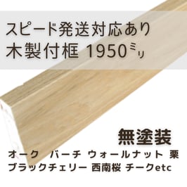 木製付け框   2mタイプ  無塗装  30x150x1950mm 【スピード配送対応あり】