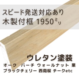 木製付框   2mタイプ  ウレタン塗装  30x150x1950mm 【スピード配送対応あり】