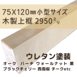 木製上がり框   小型3mタイプ  ウレタン塗装  75x120x2950mm