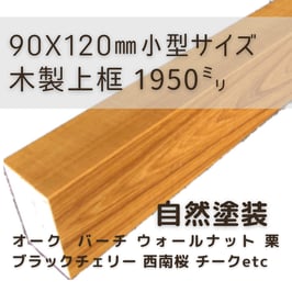 木製上がり框   小型2mタイプ  自然塗装  90x120x1950mm