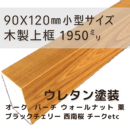 木製上がり框   小型2mタイプ  ウレタン塗装  90x120x1950mm