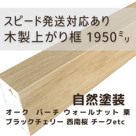 木製上がり框   2mタイプ  自然塗装  90x150x1950mm 【スピード配送対応あり】