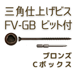 【単品】三角仕上げビスFV-GB ブロンズ Cbox ビット付