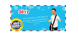 Открытка новогодняя MINIBOSS (тип-3)