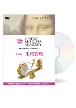 Dental Business Academy 1期第6講座「生産管理」