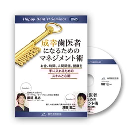 ハッピーデンティストセミナー２０１５ 成幸歯医者になるためのマネジメント術～お金、時間、人間関係、健康を手に入れるためのスキルと心術～