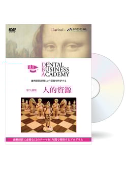 Dental Business Academy 1期第9講座「人的資源」