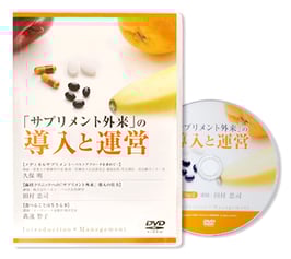 「サプリメント外来」の導入と運営