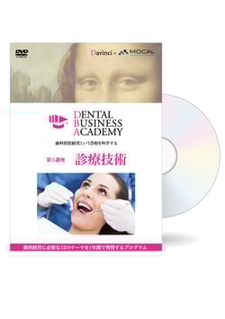 Dental Business Academy 1期第5講座「診療技術」