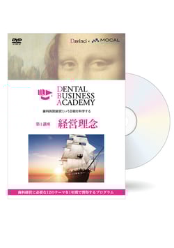 Dental Business Academy 1期第1講座「経営理念」