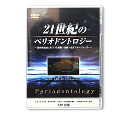 21世紀のぺリオドントロジー　～最新病因論に基づいた診断・治療・生涯マネージメント～