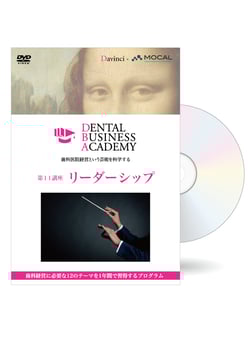 Dental Business Academy 1期第11講座「リーダーシップ」