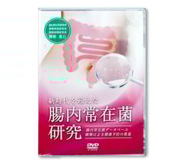 新時代をむかえた腸内常在菌研究 ～腸内常在菌データベース構築による健康予防の推進～