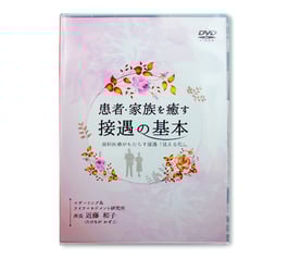 患者・家族を癒す接遇の基本～歯科医療がもたらす接遇の「見える化」～