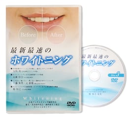 審美・美容歯科部会・歯科衛生士部会スペシャルセミナーDVD 「最新最速のホワイトニング」